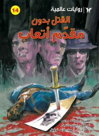 غلاف كتاب القتل بدون مقدم أتعاب- روايات عالمية للجيب بقلم أحمد خالد توفيق غلاف كتاب القتل بدون مقدم أتعاب- روايات عالمية للجيب بقلم أحمد خالد توفيق